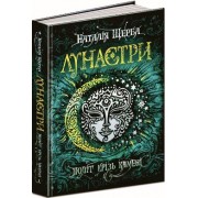 Н. Щерба. Політ крізь камені. Серія  Лунастри  ч.2
