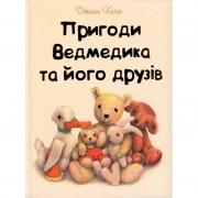 Пригоди Ведмедика та його друзів