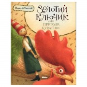 Золотий ключик, або пригоди Буратіно.