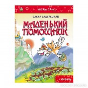 Маленький помощник + игровые задания. Серія Читаю сам. 1 рівень