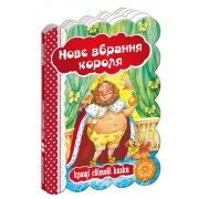 Нове вбрання короля. Серія: Кращі світові казки