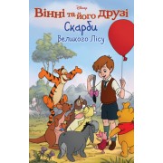 Вінні та його друзі. Скарби великого лісу. Книга для читання