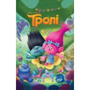 Тролі. Книга для читання
