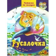 Читаємо по складах (6казок). Русалочка
