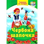 Читаємо по складах (6казок). Червона шапочка. 