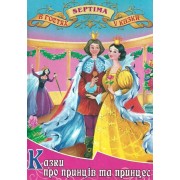 Казки про принців та принцес