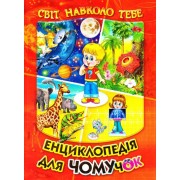 Енциклопедія для чомучок. Світ навколо тебе