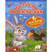 Читаємо по складах (6казок). Зайчик