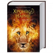 Хроніки Нарнії. Повна історія чарівного світу