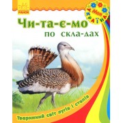 Читаємо по складах Тваринний світ лугів і степів