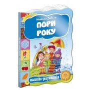 Пори року. Серія Малятко-розумнятко