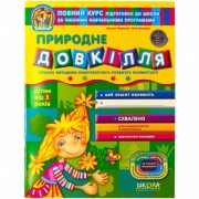 Природне довкілля.  Дивосвіт (від 5 років).