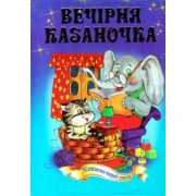 Вечірня казаночка. Казки для читання перед сном
