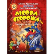Лісова сторожа. Справа №2. Таємниця чарівної школи