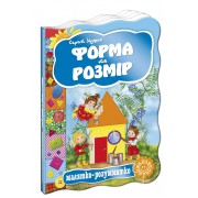 Форма та розмір. Серія Малятко-розумнятко