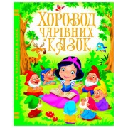 Хоровод чарівних казок