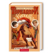 Тореадори з Васюківки. Нестайко