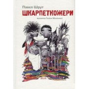 Шкарпеткожери. Павел Шрут
