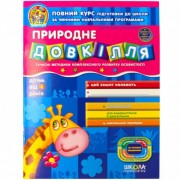 Природне довкілля.  Дивосвіт (від 4 років).