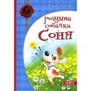 Розумна собачка Соня.