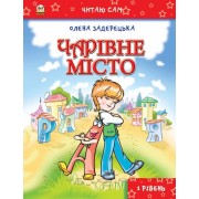 Чарівне місто. Серія Читаю сам. 1 рівень