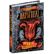 Дарителі. Гра мудрих