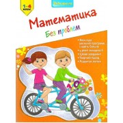 Математика  без проблем 1-4 клас. Серія : Нова школа