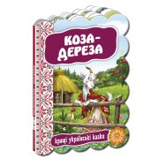 Коза-дереза. Серія: Кращі українські казки