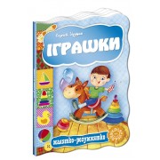 Іграшки. Серія Малятко-розумнятко