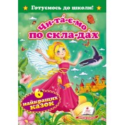 Читаємо по складах (6казок). Фея 