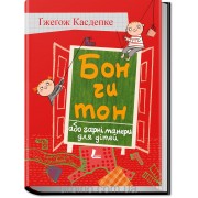 Бон чи тон, або гарні манери для дітей. Ґжеґож Касдепке