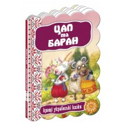  Цап та Баран. Серія: Кращі українські казки