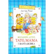 Восьмеро дітей, тато, мама і вантажівка