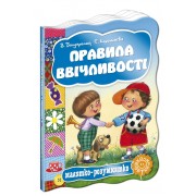 Правила ввічливості. Серія Малятко-розумнятко