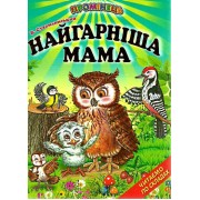Читаємо по складах. Найгарніша мама. В.Сухомлинський 