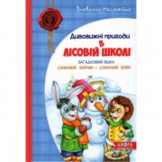 Загадковий Яшка. Сонячний зайчик і Сонячний вовк. 