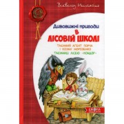 Таємний агент Порча і козак Морозенко. Таємниці лісею "Кондор".