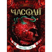 Часове ім'я. Фантастичний бестселер Часодії ч.4