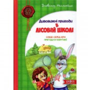 Сонце серед ночі. Пригоди в Павутинії.