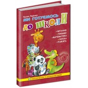 Ми готуємось до школи