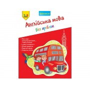 Англійська мова без проблем 1-4 клас. Серія : Нова школа