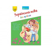Українська мова без проблем 1-4 клас. Серія : Нова школа