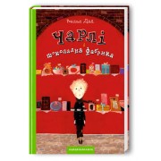 Чарлі і шоколадна фабрика