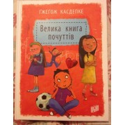 Велика книга почуттів. Ґжеґож Касдепке