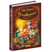 Роздобудьки. Пригоди Роздобудьків. Мері Нортон