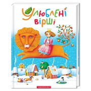 Улюблені вірші Том 1.
