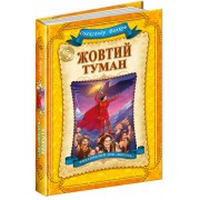 Жовтий туман.  О.Волков