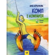 Комп і компанія