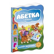 Абетка у загадках. Серія Малятко-розумнятко