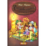 Роздобудьки у гніві. Пригоди Роздобудьків. Мері Нортон
